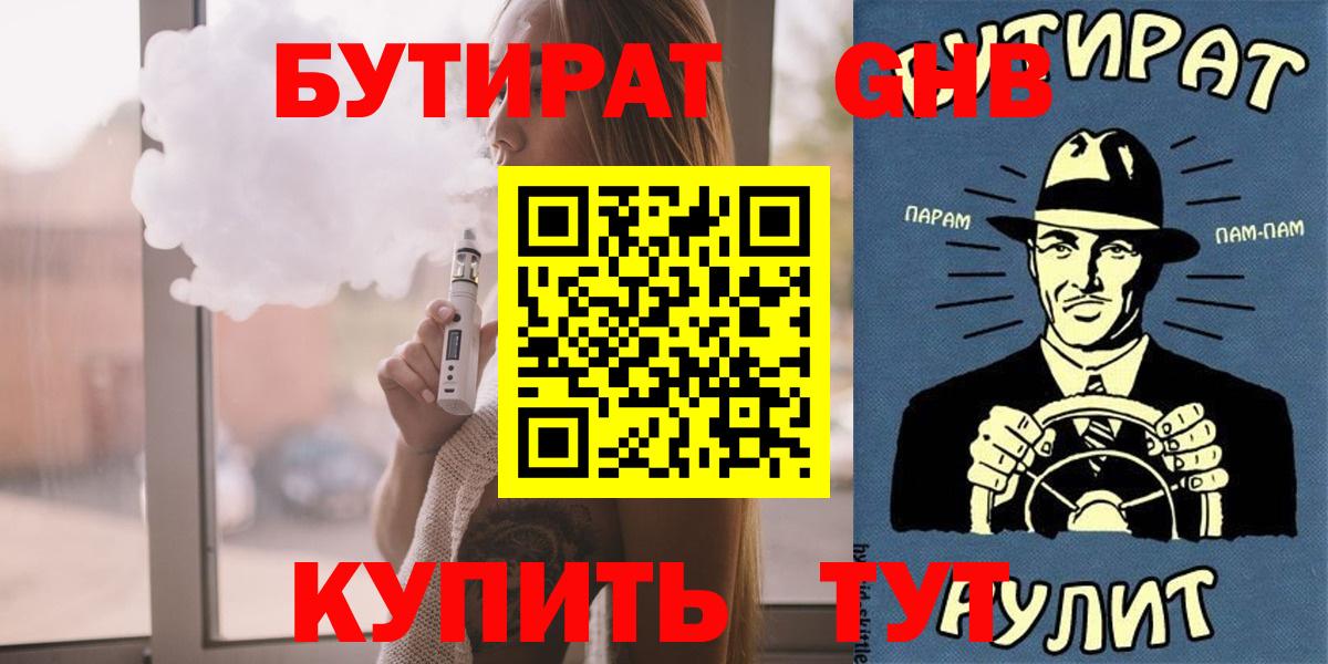 БУТИРАТ бутандиол  Вход с VPN  Александров 